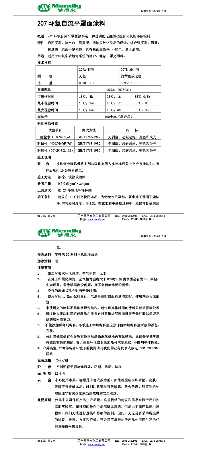天山环氧自流平罩面涂料